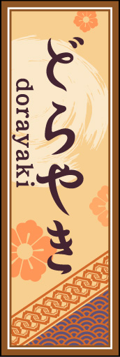 どら焼き 04