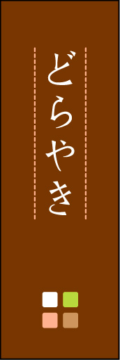 どら焼き 05