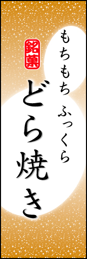 どら焼き 06