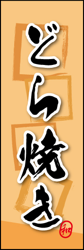 どら焼き 07