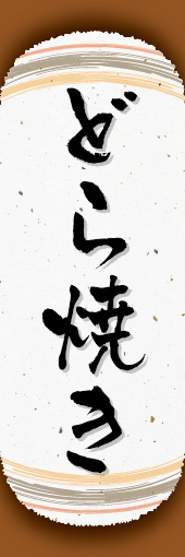 どら焼き 09
