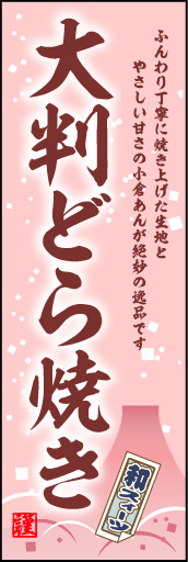 大判どら焼き 01