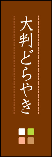 大判どら焼き 03