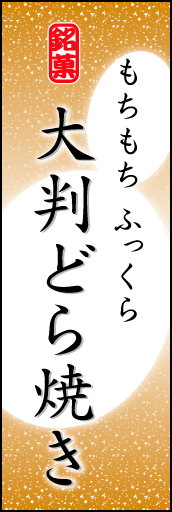 大判どら焼き 04