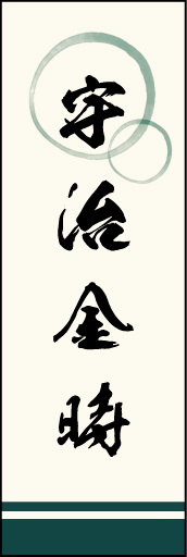 宇治金時 01