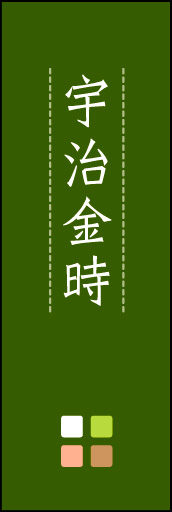 宇治金時 03