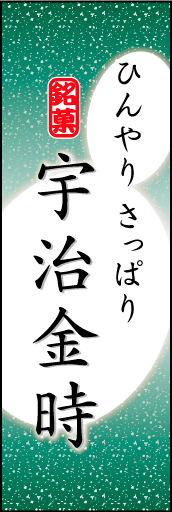 宇治金時 04