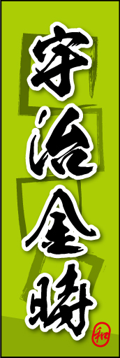 宇治金時 05