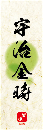 宇治金時 06