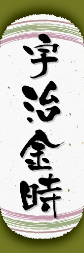 宇治金時 07