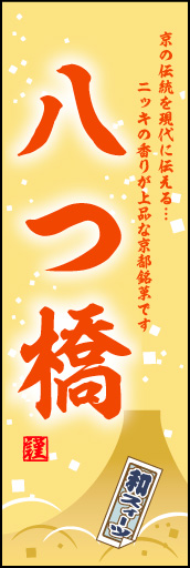 八つ橋 01