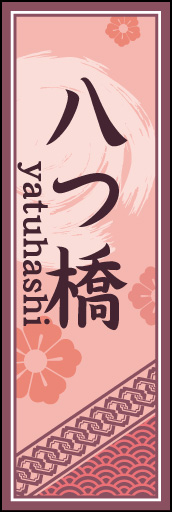 八つ橋 02