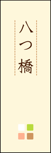 八つ橋 03