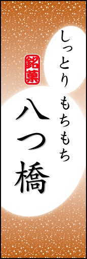 八つ橋 04