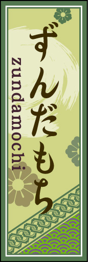 ずんだもち 02