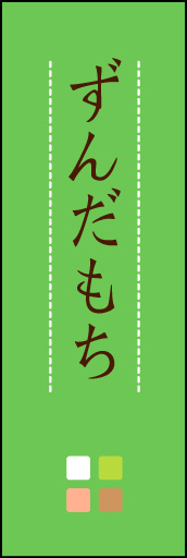 ずんだもち 03