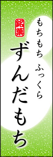 ずんだもち 04