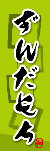 ずんだもち 05