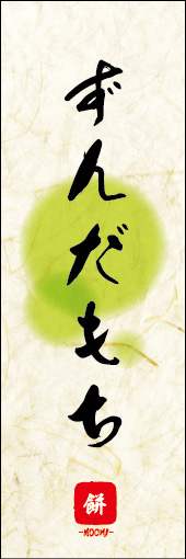 ずんだもち 06