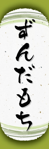 ずんだもち 07