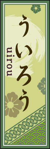 ういろう 01