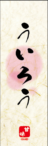 ういろう 05