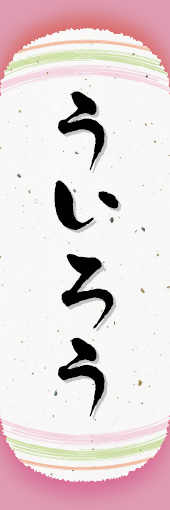 ういろう 06
