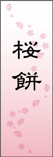 桜餅 01