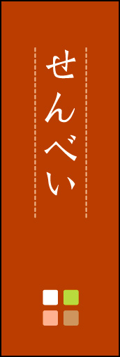 せんべい 04