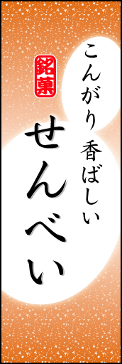 せんべい 05