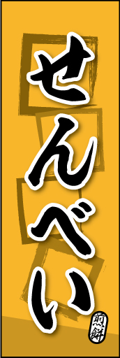 せんべい 06
