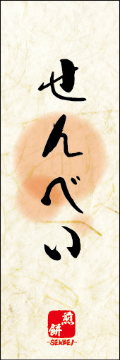 せんべい 07