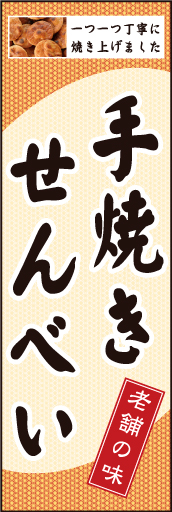 手焼きせんべい01