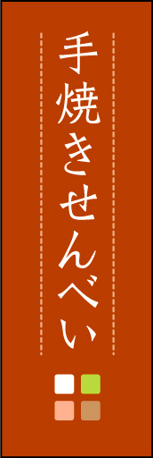 手焼きせんべい 05