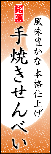 手焼きせんべい 06