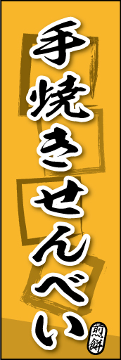 手焼きせんべい 07