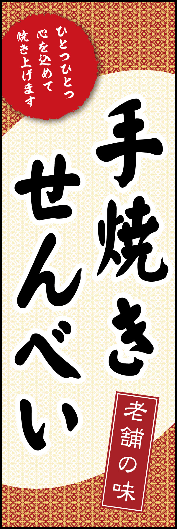 手焼きせんべい 10