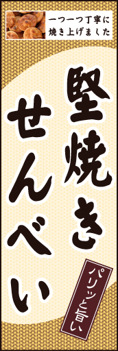 堅焼きせんべい01