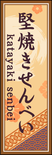 堅焼きせんべい 03