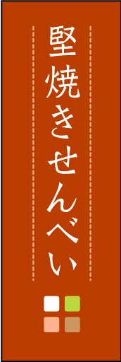 堅焼きせんべい 04
