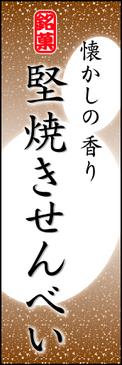 堅焼きせんべい 05