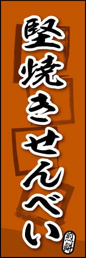 堅焼きせんべい 06