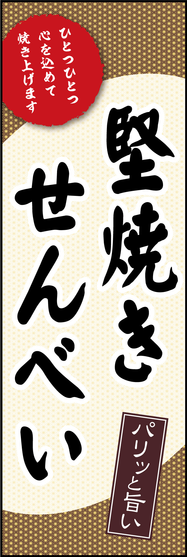 堅焼きせんべい 09