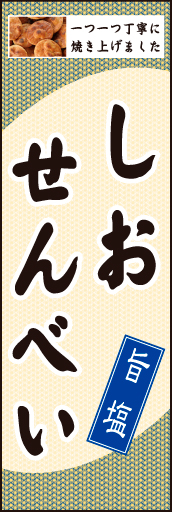 塩せんべい01