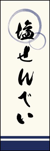塩せんべい 02