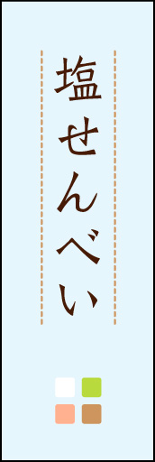 塩せんべい 04