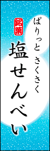 塩せんべい 05