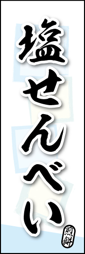 塩せんべい 06