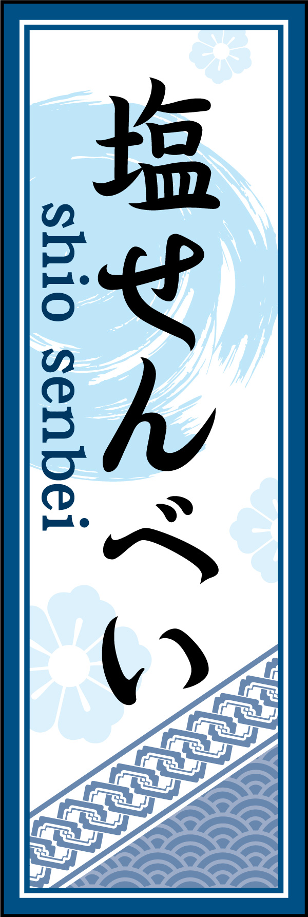 塩せんべい 10