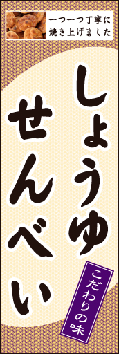 しょうゆせんべい01